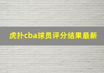 虎扑cba球员评分结果最新