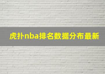 虎扑nba排名数据分布最新