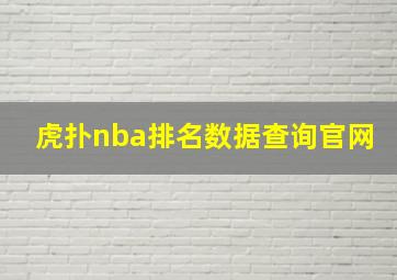 虎扑nba排名数据查询官网