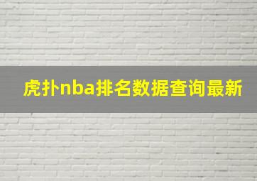 虎扑nba排名数据查询最新