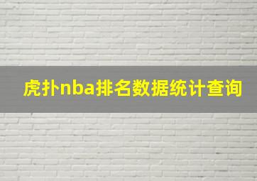 虎扑nba排名数据统计查询