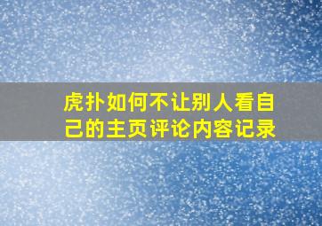 虎扑如何不让别人看自己的主页评论内容记录