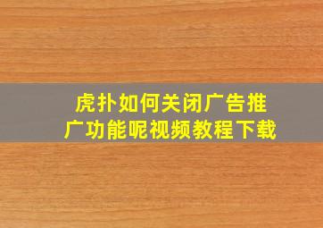 虎扑如何关闭广告推广功能呢视频教程下载