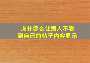 虎扑怎么让别人不看到自己的帖子内容显示