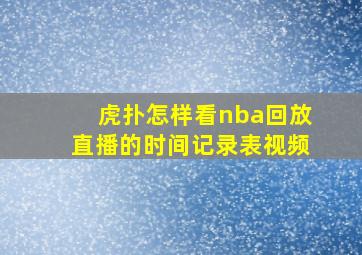 虎扑怎样看nba回放直播的时间记录表视频