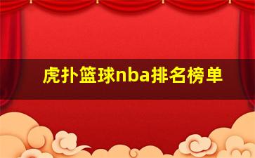 虎扑篮球nba排名榜单