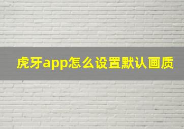 虎牙app怎么设置默认画质