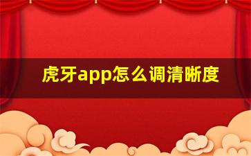 虎牙app怎么调清晰度