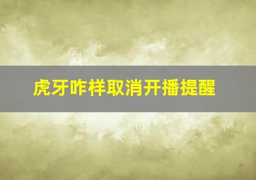 虎牙咋样取消开播提醒