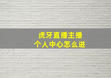 虎牙直播主播个人中心怎么进