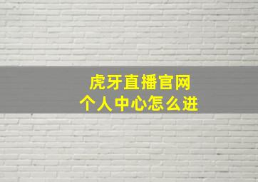 虎牙直播官网个人中心怎么进