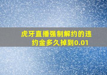 虎牙直播强制解约的违约金多久掉到0.01