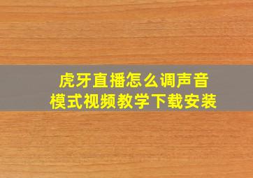 虎牙直播怎么调声音模式视频教学下载安装