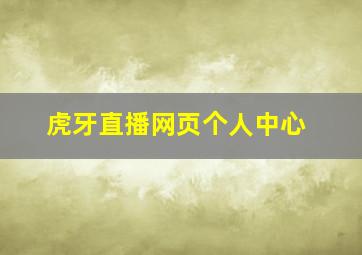 虎牙直播网页个人中心