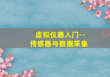 虚拟仪器入门--传感器与数据采集