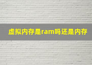 虚拟内存是ram吗还是内存