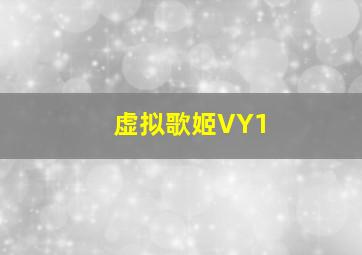 虚拟歌姬VY1