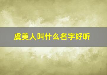 虞美人叫什么名字好听