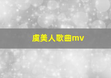 虞美人歌曲mv