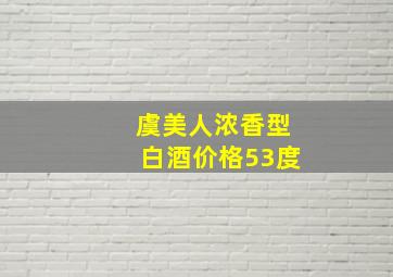 虞美人浓香型白酒价格53度