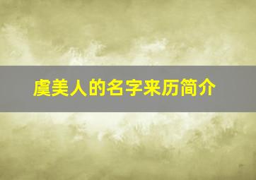 虞美人的名字来历简介