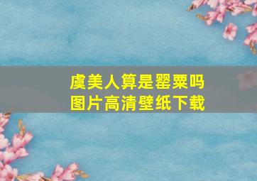 虞美人算是罂粟吗图片高清壁纸下载