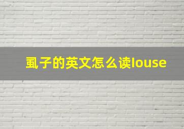 虱子的英文怎么读Iouse