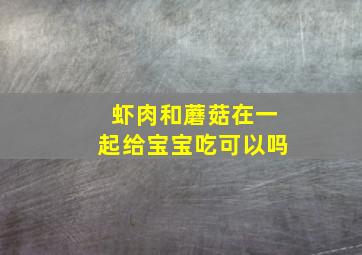 虾肉和蘑菇在一起给宝宝吃可以吗