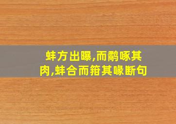 蚌方出曝,而鹬啄其肉,蚌合而箝其喙断句