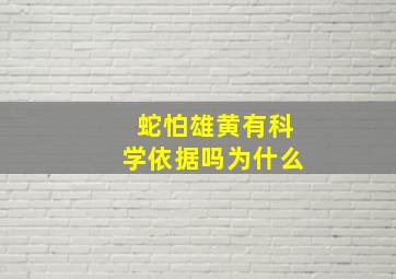 蛇怕雄黄有科学依据吗为什么