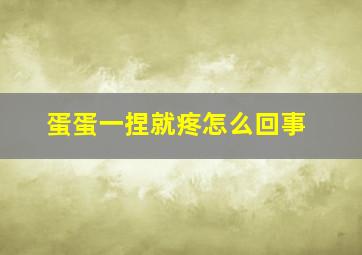 蛋蛋一捏就疼怎么回事