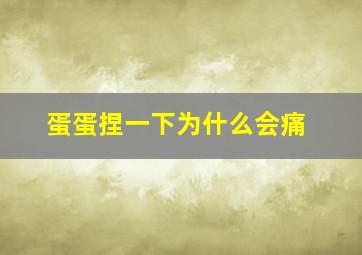 蛋蛋捏一下为什么会痛