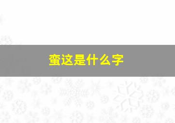 蛮这是什么字