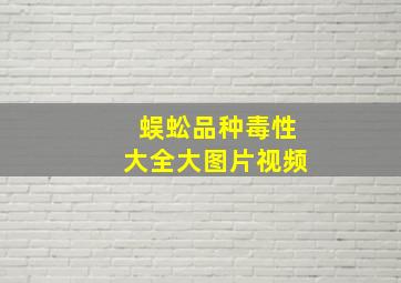 蜈蚣品种毒性大全大图片视频