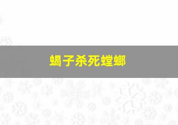 蝎子杀死螳螂