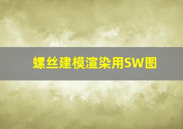 螺丝建模渲染用SW图