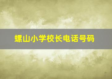 螺山小学校长电话号码