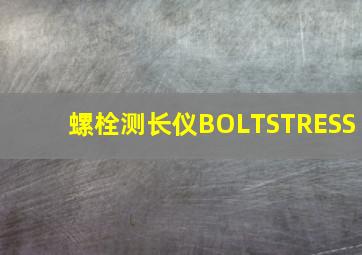 螺栓测长仪BOLTSTRESS