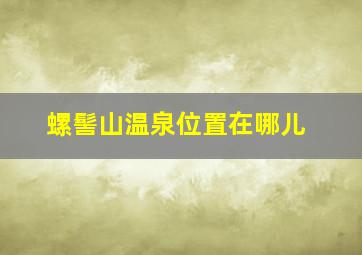 螺髻山温泉位置在哪儿