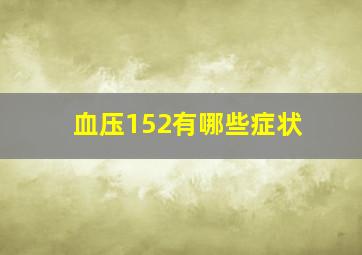 血压152有哪些症状