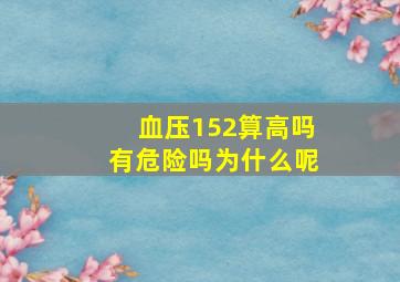 血压152算高吗有危险吗为什么呢