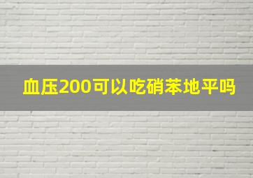 血压200可以吃硝苯地平吗