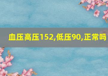 血压高压152,低压90,正常吗