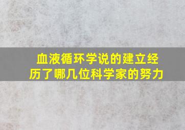 血液循环学说的建立经历了哪几位科学家的努力