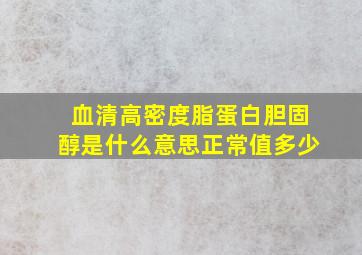 血清高密度脂蛋白胆固醇是什么意思正常值多少