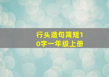 行头造句简短10字一年级上册