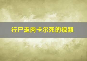 行尸走肉卡尔死的视频