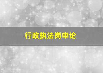 行政执法岗申论