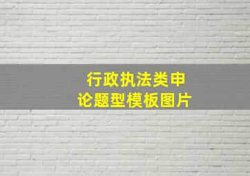 行政执法类申论题型模板图片