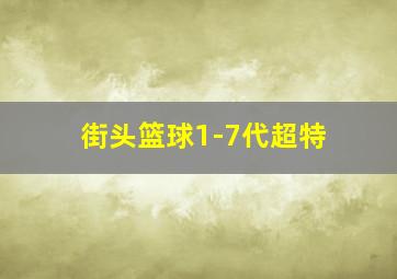 街头篮球1-7代超特